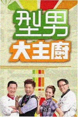 星光厨房 综艺海报